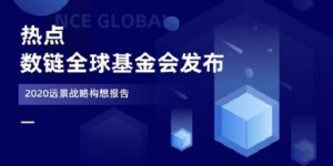 数链全球基金会发布2020远景战略构想报告