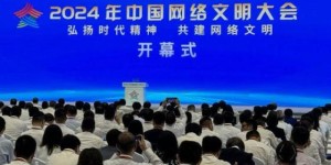 2024年中国网络文明大会今天在四川成都开幕