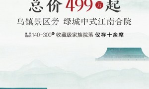 低调的绿城，为这个世界级小镇带来499万起的中式合院