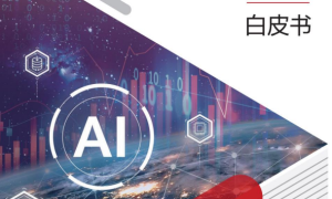 《华为发布星河 AI 金融目标网络白皮书，推动金融行业迈入 Bank5.0 时代》