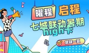 “启”城联动暑假high享卡