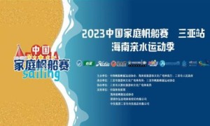 2023年中国家庭帆船赛三亚站·海南亲水运动季 在椰风海韵中热情开幕